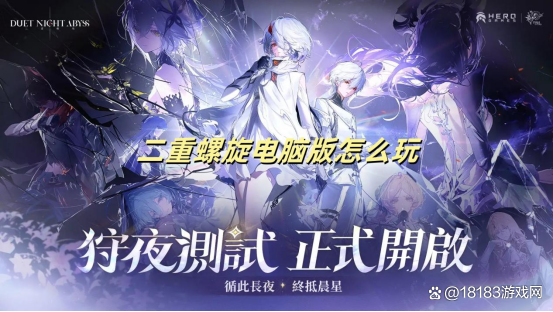 探索二重螺旋电脑版：全面指南与预约下载流程